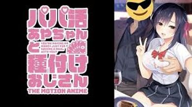 甜心老爹绫酱和播种的大叔